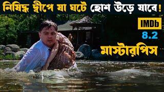 ভয়ঙ্কর পাগলা গারদ সমুদ্রের মাঝখানে ! Shutter island movie explained in bangla | asd story