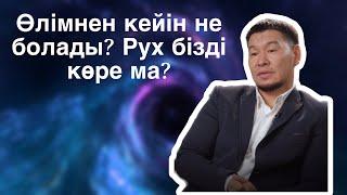 Өлімнен кейінгі өмір | Қабылбек ұстаз