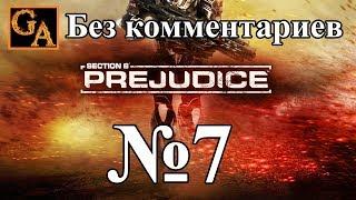 Section 8 Prejudice прохождение  без комментариев - № 7 Передано