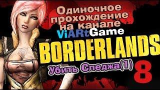 Borderlands Одиночное прохождение Убить Следжа(1)  часть8