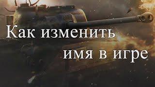 Как поменять имя|ник в игре World of Tanks