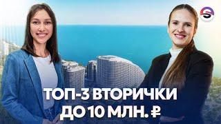 Обзор лучшей вторички в Сочи до 10 млн. рублей. Море недалеко!