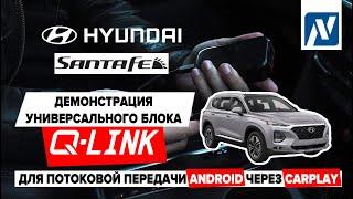 Hyundai Santa Fe: Демонстрация универсального блока Q-Link для потоковой передачи через CarPlay.