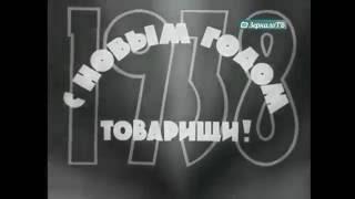 Прощай 1937 год  Здравствуй 1938 год  Достижения прошедшего года в новогодней кинохронике СССР