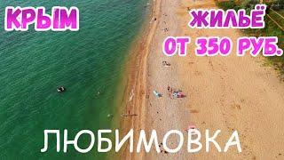 Крым 2020: Бюджетный отдых в Крыму. Пляж Любимовка Севастополь. Крым отдых 2020. Пляжи Крыма.