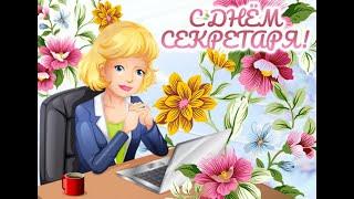 С днём секретаря!!!