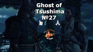 Ghost of Tsushima №27  Village defense  The killer of Jin's father  Защита деревни  Убийца отца Дзин