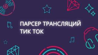 Программа для Tik Tok. Парсер видео из трансляций онлайн. Parse live from TikTok live streams