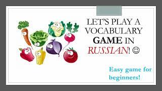 Fun vocabulary game in Russian - beginner-friendly