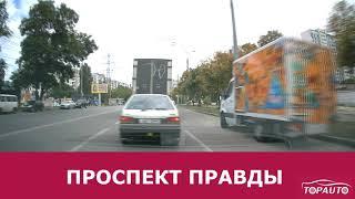 ЗАЕЗД С ПРОСПЕКТА ПРАВДЫ НА АВТОСЕРВИС TOPAUTO