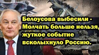 Белоусова выбесили - Молчать больше нельзя, жуткое событие всколыхнуло Россию.