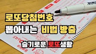 당신만 모르는 로또1등 당첨비법!