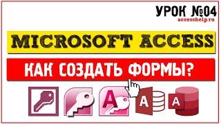 Как создать формы в Microsoft Access за 10 минут