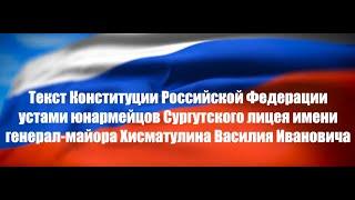 Текст Конституции РФ устами юнармейцов Сургутского лицея имени генерал-майора Хисматулина В.И.