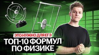 ТОП-10 формул в ЕГЭ, которые решают 50% варианта | Физика ЕГЭ 2024 | Умскул