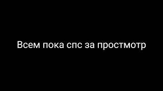 пацаны и это 2 раздача!