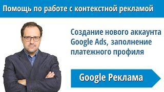 Создание нового аккаунта Google Рекламы и заполнение платежного профиля