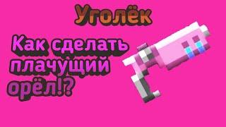 КАК СДЕЛАТЬ ПЛАЧУЩИЙ ОРЁЛ | Soul knight 2.8.7