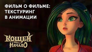 Мультфильм "Кощей" | Текстуринг в анимации