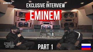 Crook's Corner: Exclusive Interview w/ Eminem(РУССКАЯ ОЗВУЧКА) PART 1#EMINEM