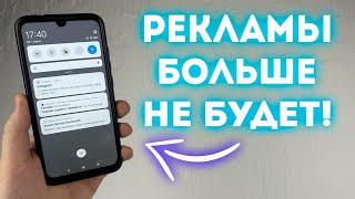 СКАЖИ ПРОЩАЙ РЕКЛАМЕ НА ТЕЛЕФОНЕ! ПРОСТОЕ РЕШЕНИЕ!