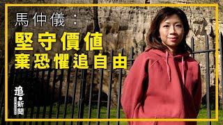 馬仲儀：堅守真香港價值  揚棄恐懼追自由｜321・追新聞