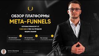 ОБЗОР ПЛАТФОРМЫ META-FUNNELS | АВТОМАТИЗИРУЙ ПРОДАЖУ СВОИХ ЗНАНИЙ ЧЕРЕЗ ИГРОВУЮ МЕХАНИКУ ПЛАТФОРМЫ