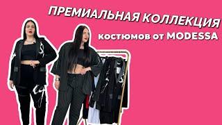 ЭКСКЛЮЗИВНЫЕ ПРЕМИАЛЬНЫЕ КОСТЮМЫ ОТ MODESSA!