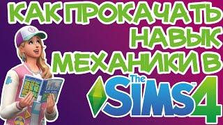 Как Повысить Навык Механики (Чит) Sims 4 | Sims 4 Механика