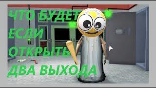 КАК ПРОЙТИ ГРЕННИ ШКОЛА РОБЛОКС | ОТКРЫТЬ ДВА ВЫХОДА | ПРОХОЖДЕНИЕ БАБУШКА GRANNY SCHOOL | ROBLOX