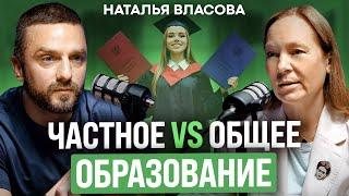 Что лучше: ЧАСТНОЕ образование или ОБЩЕЕ? / Подкаст с Натальей Власовой