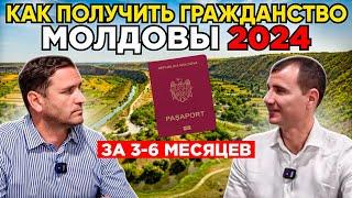 Как получить гражданство Молдовы за 3-6 месяцев в 2025 году по признанию: что дает, документы