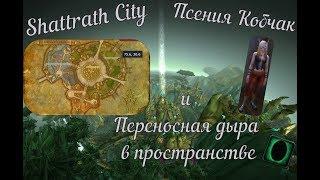 World of Warcraft 4.3.4, Переносная дыра в пространстве, Псения Кобчак) Вендор, Сумка, 24 ячейки)