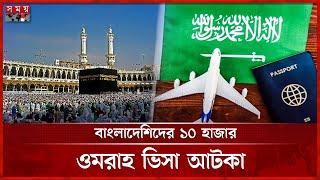 হঠাৎ বন্ধ ওমরাহ ভিসা, কারণ কেউ জানে না | Umrah Visa Closed | Dhaka News | Somoy TV