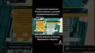 Совместное заявление России и Китая системе мировой безопасности. -Часть 1а@Канал Вербовского Вадима