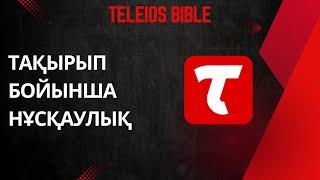 Teleios Bible - Тақырып бойынша гид