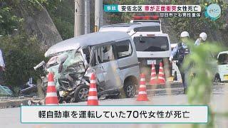 【事故】軽自動車と乗用車が正面衝突 70代女性が死亡