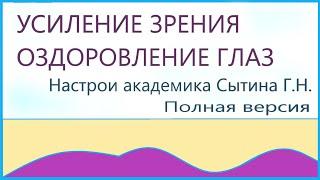 Усиление зрения оздоровление глаз  Полная версия Настрои академика Сытина Г.Н.