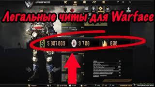 Читы для Warface. Читы на ВХ для Warface.