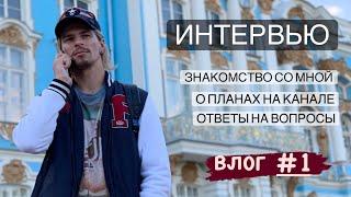 ИНТЕРВЬЮ. Знакомство со мной. Ответы На Вопросы. ВЛОГ #1