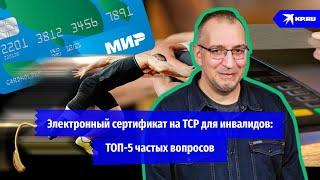 Электронный сертификат на ТСР для инвалидов: ТОП-5 частых вопросов