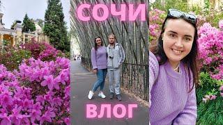 ️Влог из СОЧИ//️куда поехать на майские праздники//Дендрарий,Олимпийские объекты, Красная поляна