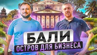 БАЛИ 2022. Нестандартный бизнес на острове | ФОРМУЛА #2