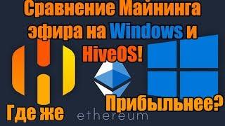 Сравнение Майнинга Эфира на Windows и HiveOS! Разгон карт 1060 3gb на Ethereum | 25,5 Mg/H