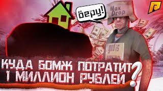 ЧТО КУПИТ БОМЖ НА 1 МИЛЛИОН ЗА 30 МИНУТ В CRMP!?(Radmir)