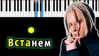 Shaman - Встанем | Piano_Tutorial | Разбор | КАРАОКЕ | НОТЫ + MIDI