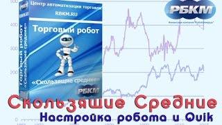 Скользящие средние №1  Настройка робота и Quik