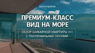 Премиум-класс: Обзор шикарной квартиры 4+1 с панорамным видом на море. Büyükyaı Стамбул Турция 2024