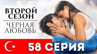 Черная любовь. 58 серия. Турецкий сериал на русском языке