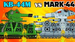 КВ-44М vs МАРК-44 Грандиозная БИТВА - Мультики Про Танки